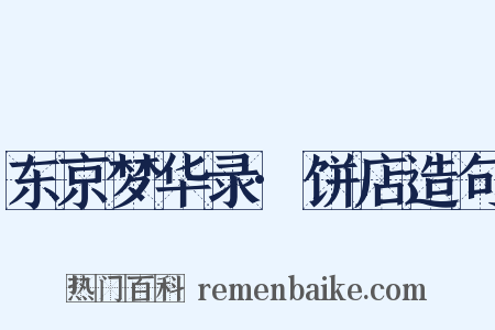 东京梦华录·饼店造句是什么意思的图片
